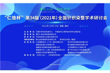 智能創(chuàng)新 綠色發(fā)展 “仁信杯”第34屆（2021年）全國針織染整學術研討會成功舉辦！